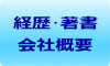 経歴･著書 会社概要