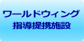 ワールドウィング 指導提携施設