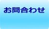 お問合わせ