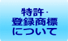 特許･ 登録商標 について