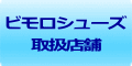 ビモロシューズ 取扱店舗