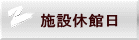 施設休館日